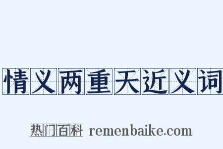 情义两重天近义词是什么意思的图片